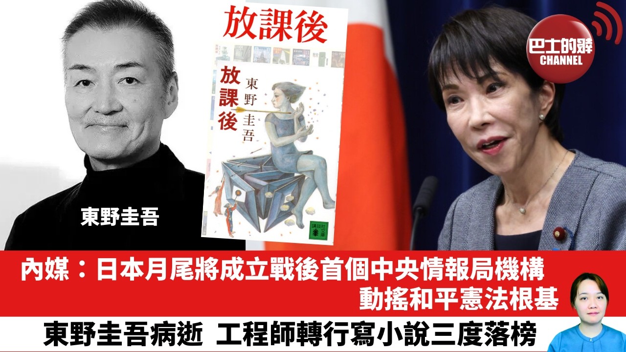【晨早直播】內媒：日本月尾將成立戰後首個中央情報局機構，動搖和平憲法根基。東野圭吾病逝，工程師轉行寫小說三度落榜。26年7月28日