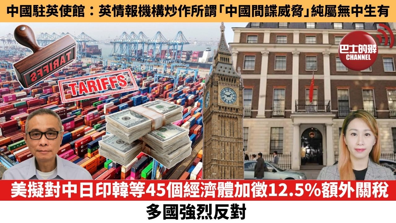 【每日焦點新聞 】美擬對中日印韓等45個經濟體加徵12.5%額外關稅，多國強烈反對。中國駐英使館：英情報機構炒作所謂「中國間諜威脅」純屬無中生有。26年06月04日