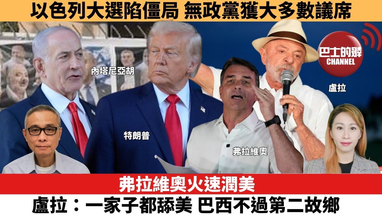 【每日焦點新聞】弗拉維奧火速潤美，盧拉：一家子都舔美，巴西不過第二故鄉。以色列大選陷僵局，無政黨獲大多數議席。26年10月28日