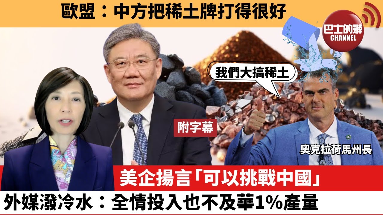 (附字幕) 李彤「外交短評」歐盟：中方把稀土牌打得很好。美企揚言「可以挑戰中國」，外媒潑冷水：全情投入也不及華1%產量。 25年6月20日