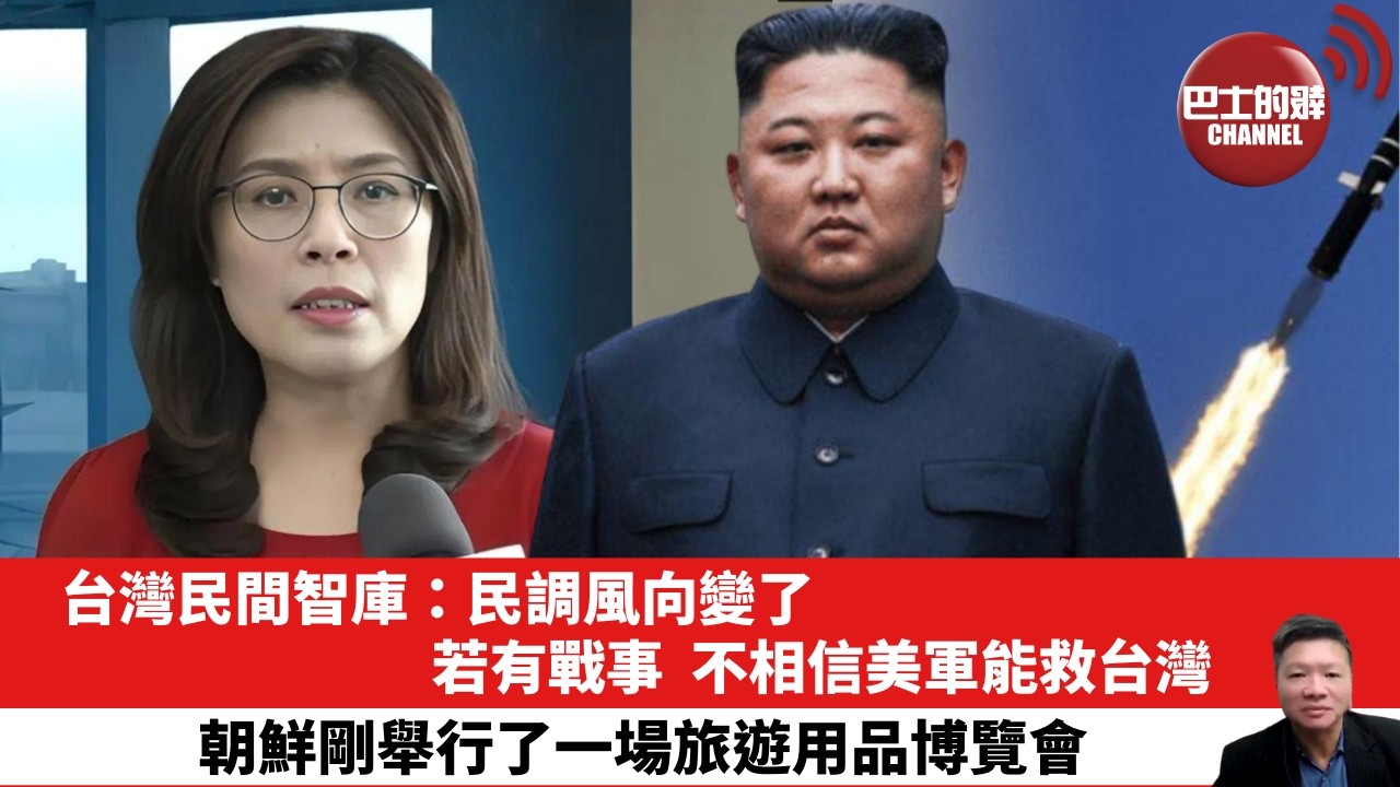 【晨早直播】台灣民間智庫：民調風向變了，若有戰事，不相信美軍能救台灣。朝鮮剛舉行了一場旅遊用品博覽會。26年4月22日