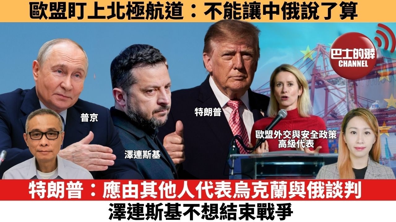 【每日焦點新聞】特朗普：對美中俄元首會談持開放態度，冀討論核武議題。歐盟盯上北極航道：不能讓中俄說了算。26年10月20日
