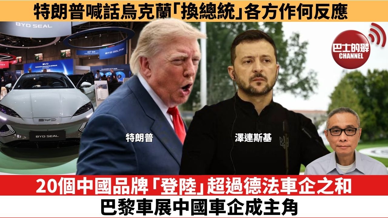 【時事評論】特朗普喊話烏克蘭「換總統」，各方作何反應。20個中國品牌「登陸」，超過德法車企之和，巴黎車展中國車企成主角。26年10月12日