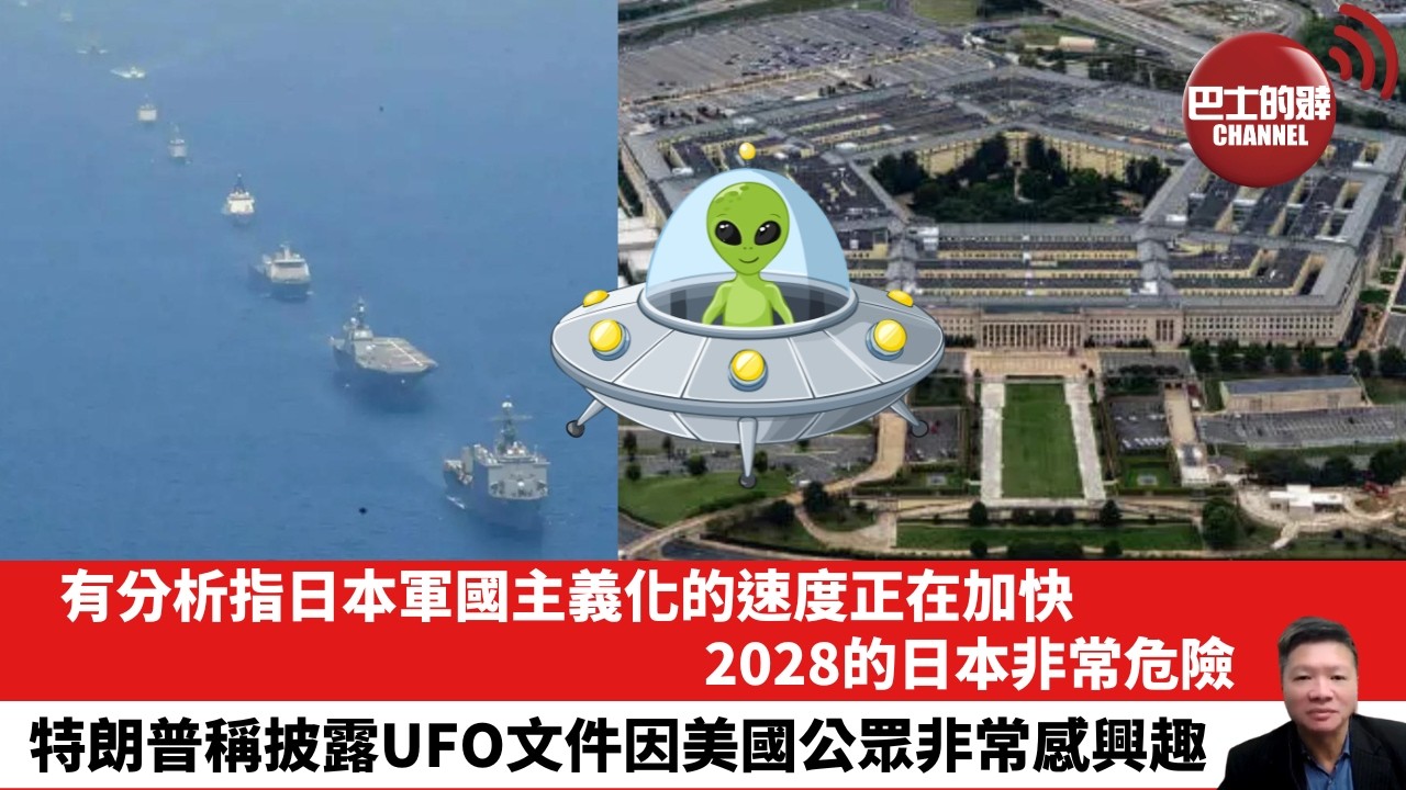 【晨早直播】有分析指日本軍國主義化的速度正在加快，2028的日本非常危險。特朗普稱披露UFO文件因美國公眾非常感興趣。26年5月9日