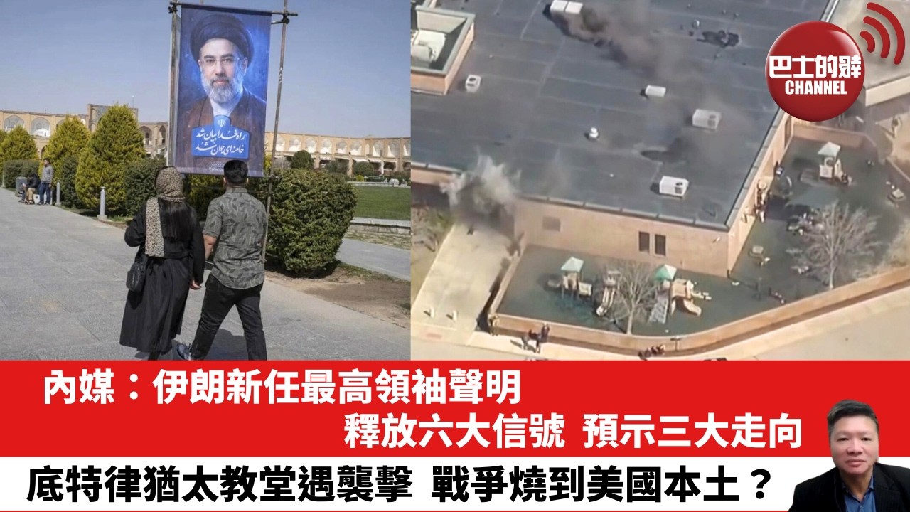 【晨早直播】內媒：伊朗新任最高領袖聲明，釋放六大信號，預示三大走向。底特律猶太教堂遇襲擊，戰爭燒到美國本土？26年3月14日