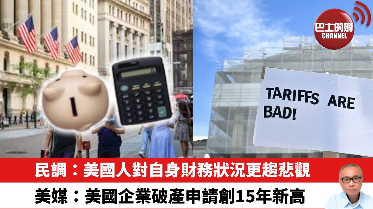 【晨早直播】 民調：美國人對自身財務狀況更趨悲觀。美媒：美國企業破產申請創15年新高。25年12月31日