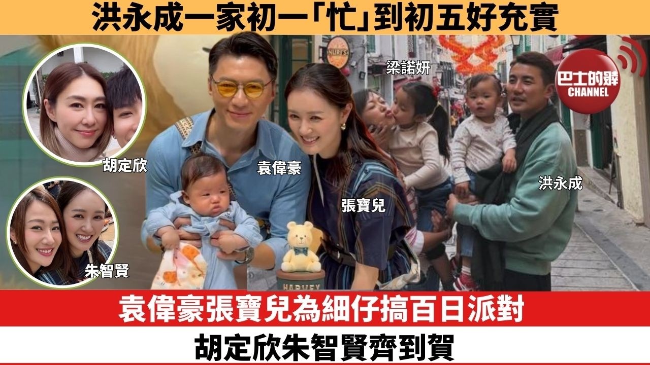 【娛樂焦點】袁偉豪張寶兒為細仔搞百日派對，胡定欣朱智賢齊到賀。洪氏一家初一「忙」到初五好充實 。