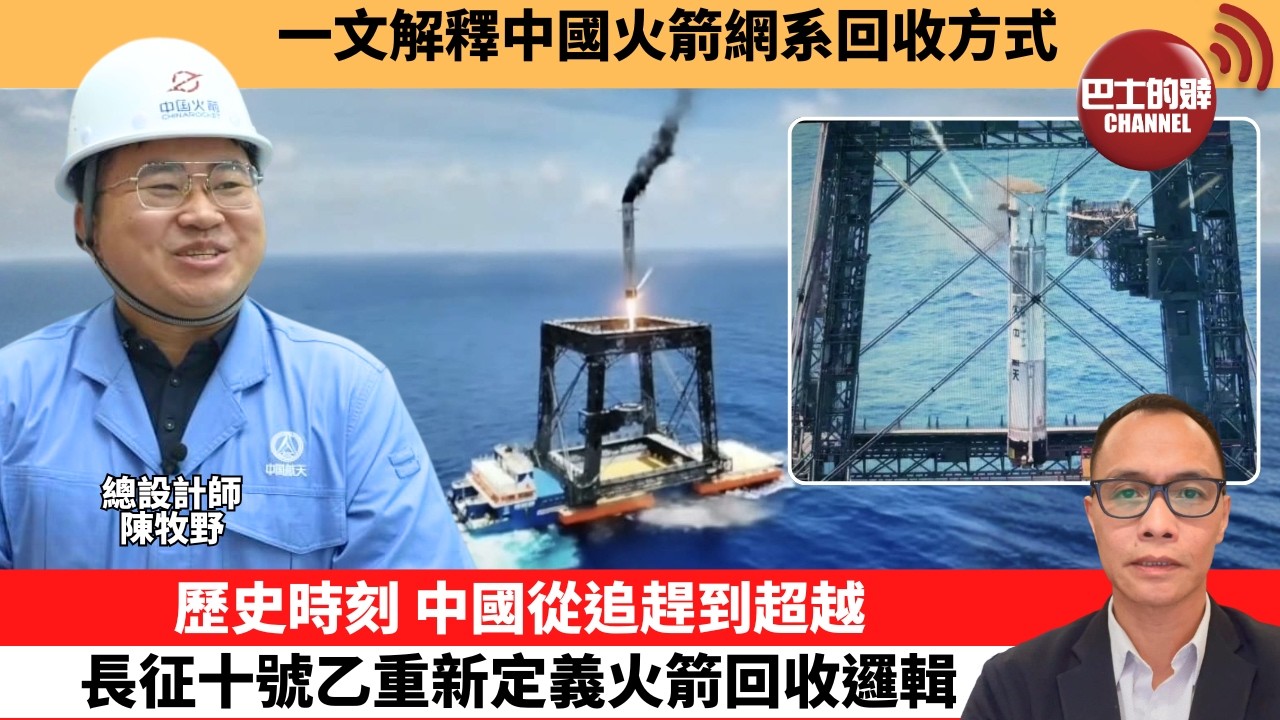 盧永雄「巴士的點評」一文解釋中國火箭網系回收方式。歷史時刻，中國從追趕到超越，長征十號乙重新定義火箭回收邏輯。  26年7月10日