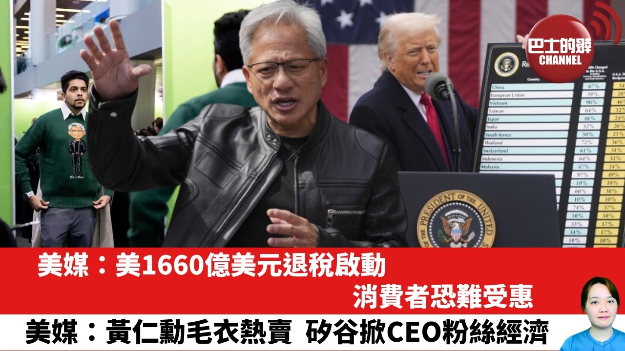 【晨早直播】美媒：美1660億美元退稅啟動，消費者恐難受惠。美媒：黃仁勳毛衣熱賣，矽谷掀CEO粉絲經濟。26年4月21日