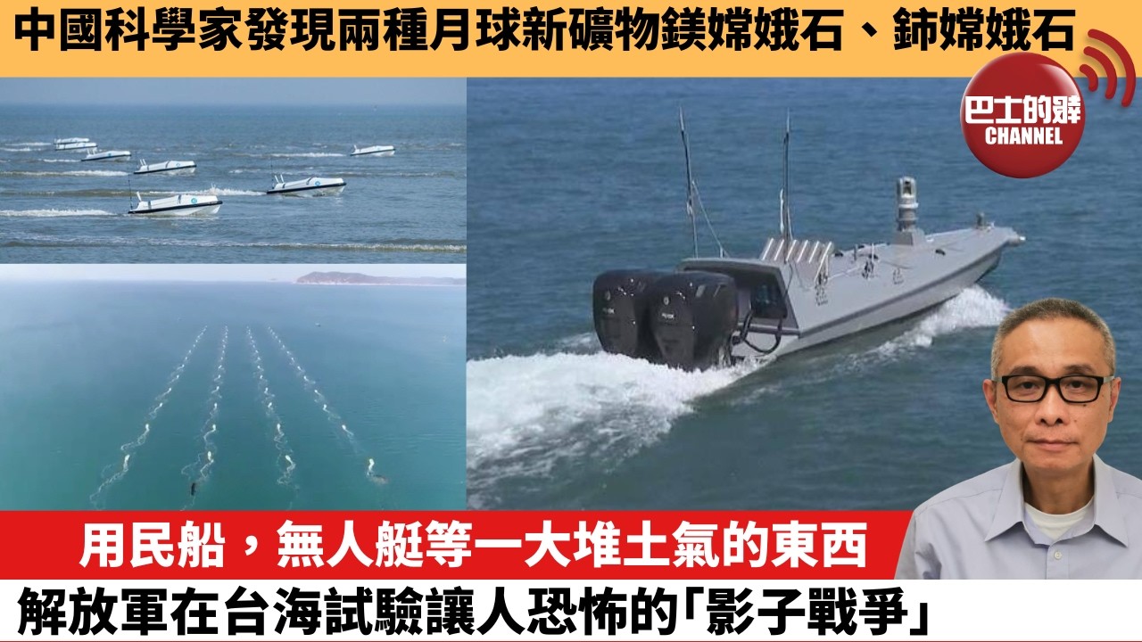 【中國焦點新聞】用民船，無人艇等一大堆土氣的東西，解放軍在台海試驗讓人恐怖的「影子戰爭」。中國科學家發現兩種月球新礦物鎂嫦娥石、鈰嫦娥石。26年4月24日