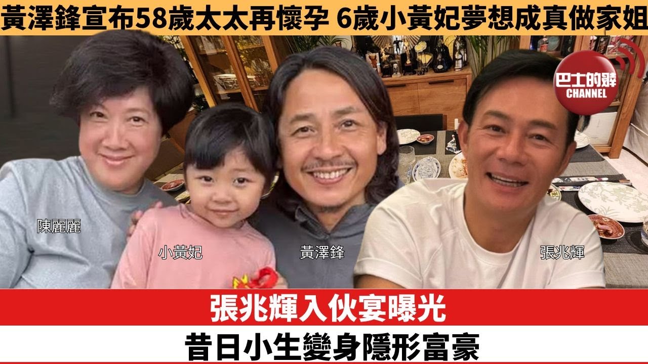 【娛樂焦點】張兆輝入伙宴曝光，昔日小生變身隱形富豪。黃澤鋒宣布58歲太太再懷孕，6歲小黃妃夢想成真做家姐。