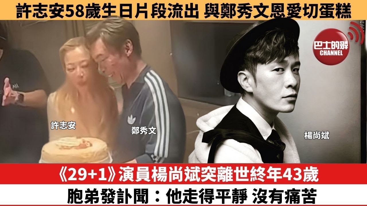 【娛樂焦點】《29+1》演員楊尚斌突離世終年43歲，胞弟發訃聞：他走得平靜，沒有痛苦。許志安58歲生日片段流出，與鄭秀文恩愛切蛋糕。