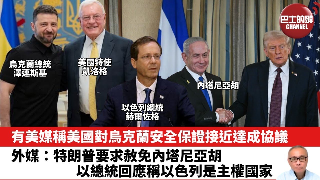 【晨早直播】有美媒稱美國對烏克蘭安全保證接近達成協議。外媒：特朗普要求赦免內塔尼亞胡，以總統回應稱以色列是主權國家。25年12月8日