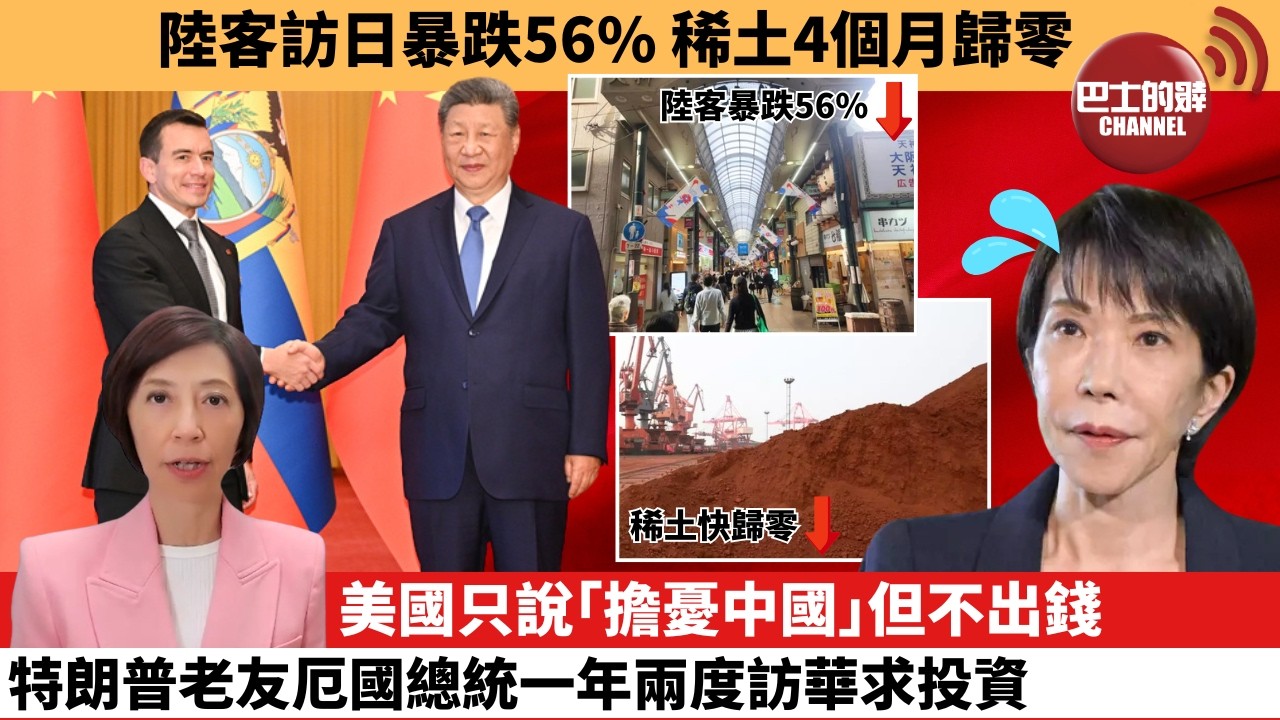 (附字幕) 李彤「外交短評」陸客訪日暴跌56%，稀土4個月歸零。美國只說｢擔憂中國｣但不出錢，特朗普老友厄國總統一年兩度訪華求投資。   8月22日