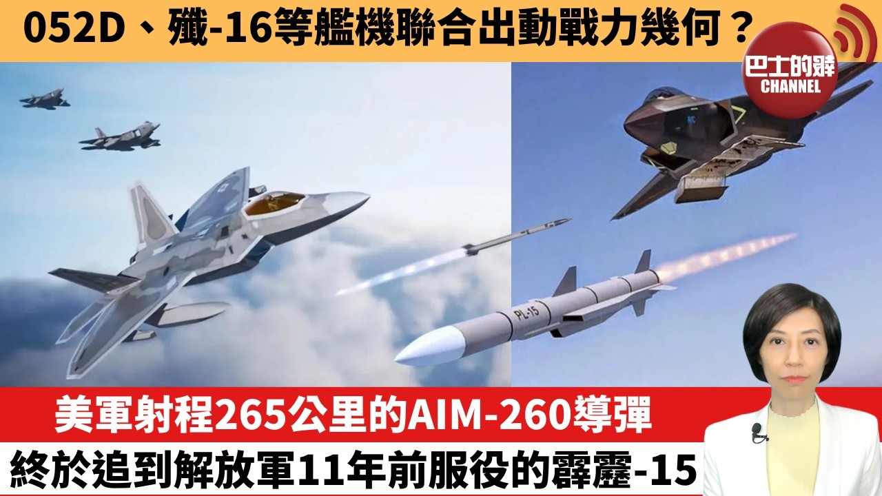 【中國焦點新聞】美軍射程265公里的AIM-260導彈，終於追到解放軍11年前服役的霹靂-15。052D、殲-16等艦機聯合出動戰力幾何。26年6月8日
