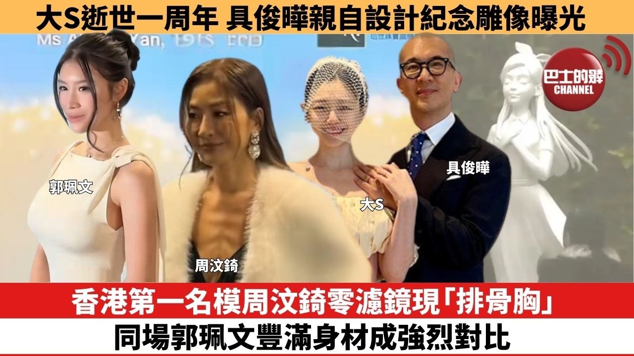 【娛樂焦點】香港第一名模周汶錡零濾鏡現「排骨胸」，同場郭珮文豐滿身材成強烈對比。大S逝世一周年，具俊曄親自設計紀念雕像曝光。