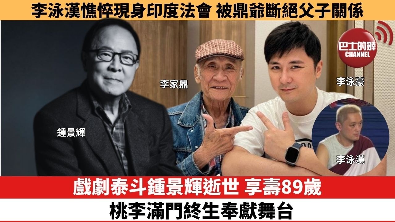 【娛樂焦點】戲劇泰斗鍾景輝逝世，享壽89歲，桃李滿門終生奉獻舞台。李泳漢憔悴現身印度法會，被鼎爺斷絕父子關係。