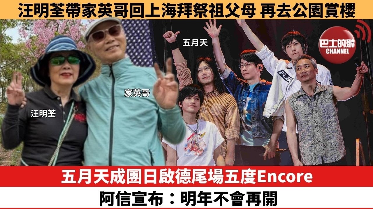 【娛樂焦點】五月天成團日啟德尾場五度Encore，阿信宣布：明年不會再開。汪明荃帶家英哥回上海拜祭祖父母，再去公園賞櫻。