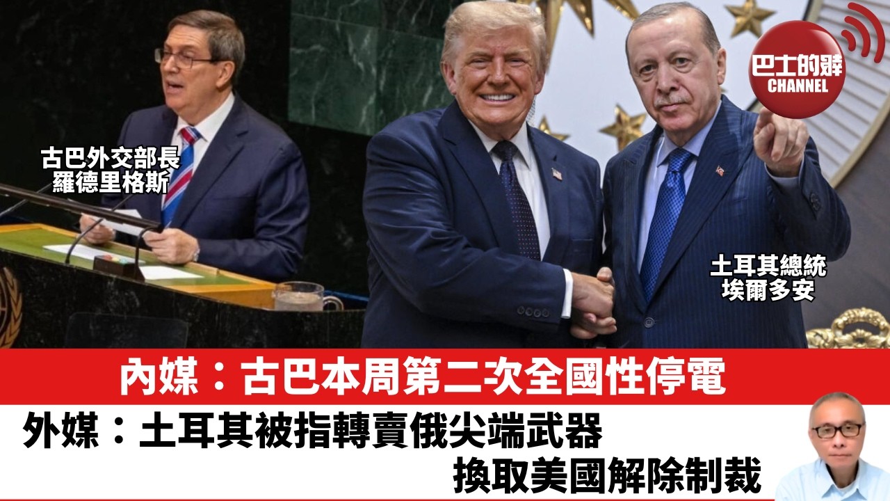 【晨早直播】內媒：古巴本周第二次全國性停電。 外媒：土耳其被指轉賣俄尖端武器換取美國解除制裁。26年7月12日