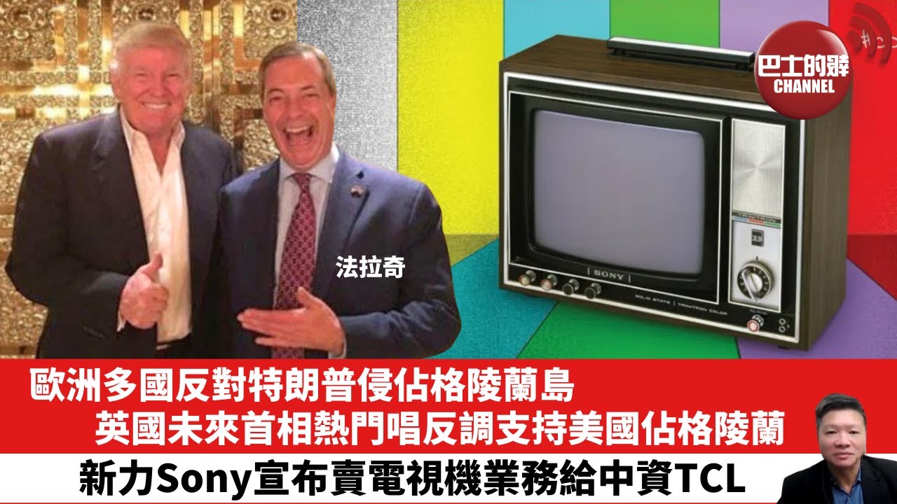 【晨早直播】歐洲多國反對特朗普侵佔格陵蘭島，英國未來首相熱門唱反調支持美國佔格陵蘭。新力Sony宣布賣電視機業務給中資TCL。 26年1月23日