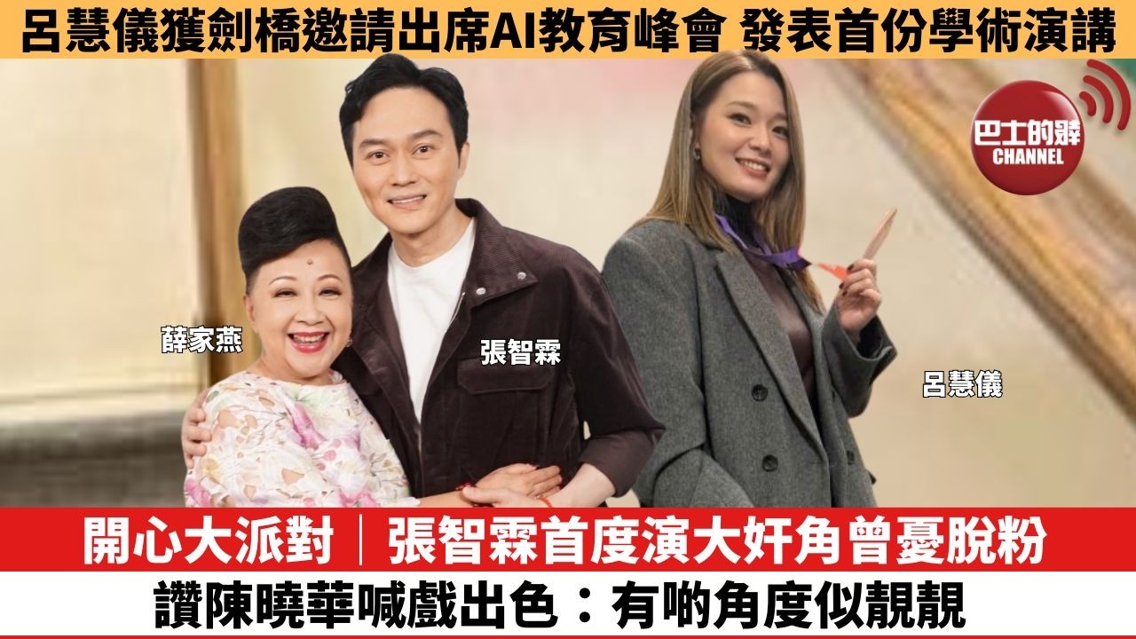 【娛樂焦點】開心大派對｜張智霖首度演大奸角曾憂脫粉，讚陳曉華喊戲出色：有啲角度似靚靚。呂慧儀獲劍橋邀請出席AI教育峰會，發表首份學術演講。
