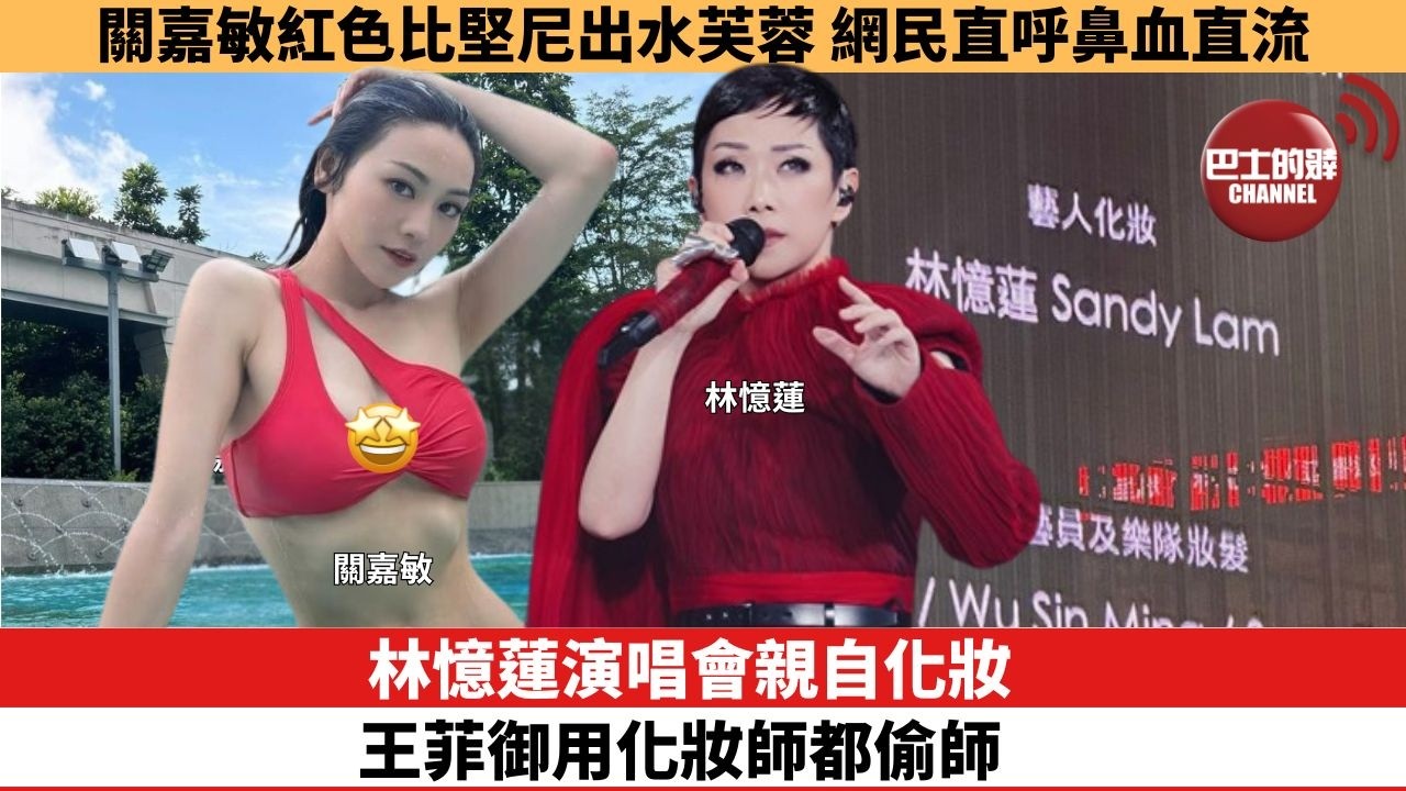 【娛樂焦點】林憶蓮演唱會親自化妝，王菲御用化妝師都偷師。關嘉敏紅色比堅尼出水芙蓉，網民直呼鼻血直流。
