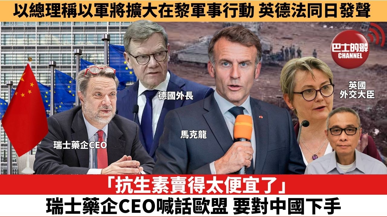 【時事評論】「抗生素賣得太便宜了」，瑞士藥企CEO喊話歐盟，要對中國下手。以總理稱以軍將擴大在黎軍事行動，英德法同日發聲。26年06月02日