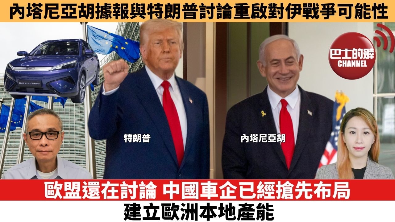 【每日焦點新聞】歐盟還在討論，中國車企已經搶先布局，建立歐洲本地產能。內塔尼亞胡據報與特朗普討論重啟對伊戰爭可能性。26年10月14日