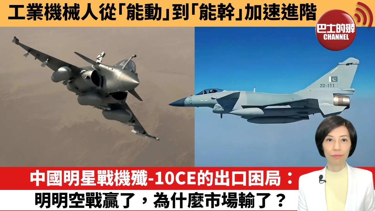 【中國焦點新聞】中國明星戰機殲-10CE的出口困局：明明空戰贏了，為什麼市場輸了？工業機械人從「能動」到「能幹」加速進階。26年7月20日