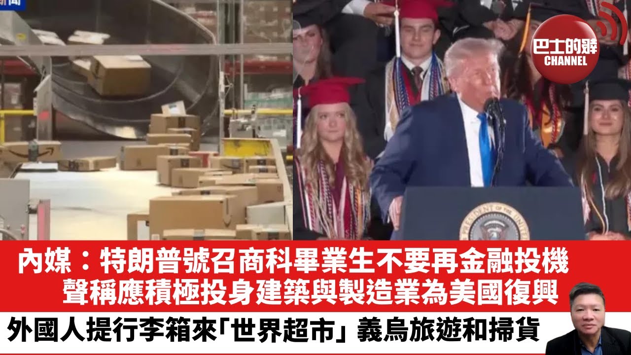 【晨早直播】內媒：特朗普號召商科畢業生不要再金融投機，聲稱應積極投身建築與製造業為美國復興。外國人提行李箱來「世界超市」義烏旅遊和掃貨。25年5月4日