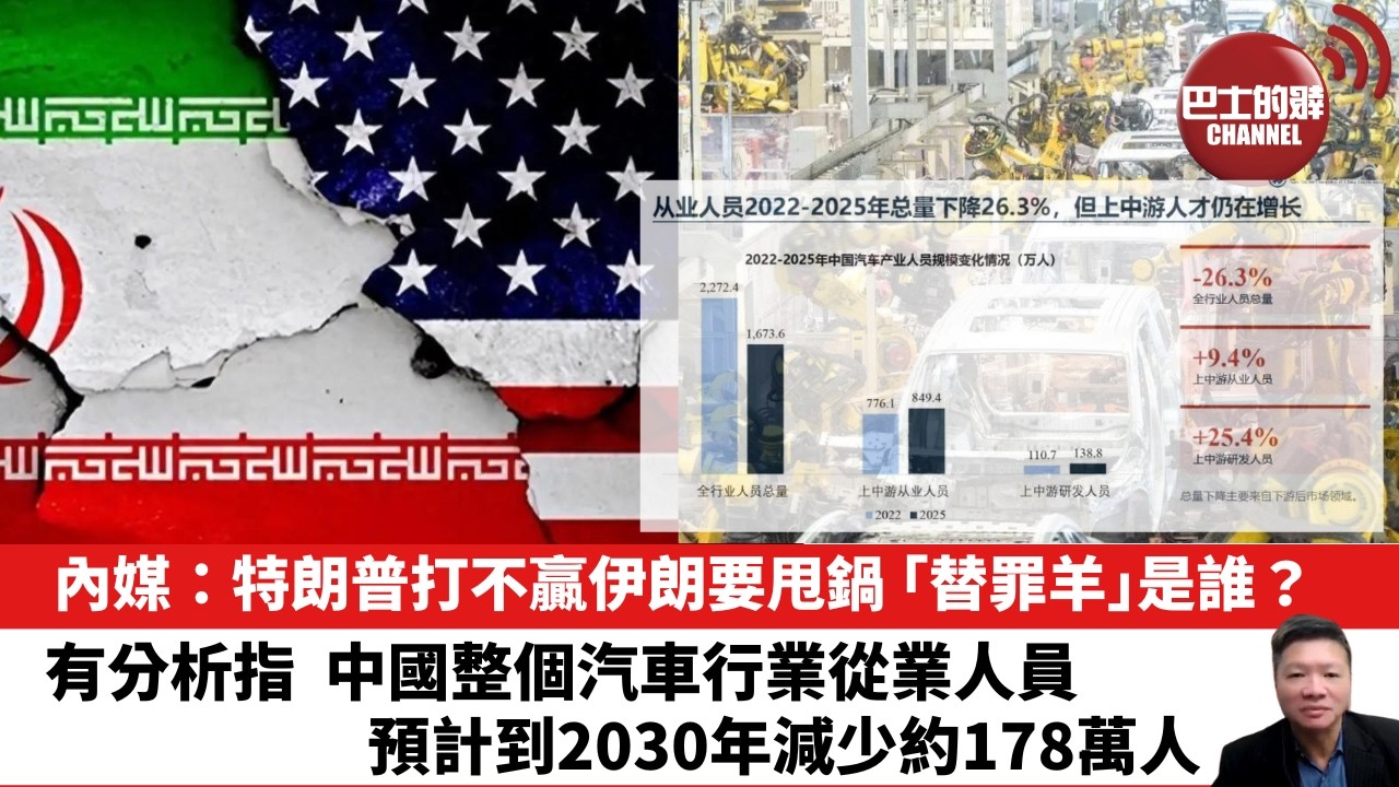 【晨早直播】內媒：特朗普打不贏伊朗要甩鍋，「替罪羊」是誰？有分析指，中國整個汽車行業從業人員，預計到2030年減少約178萬人。 26年9月20日