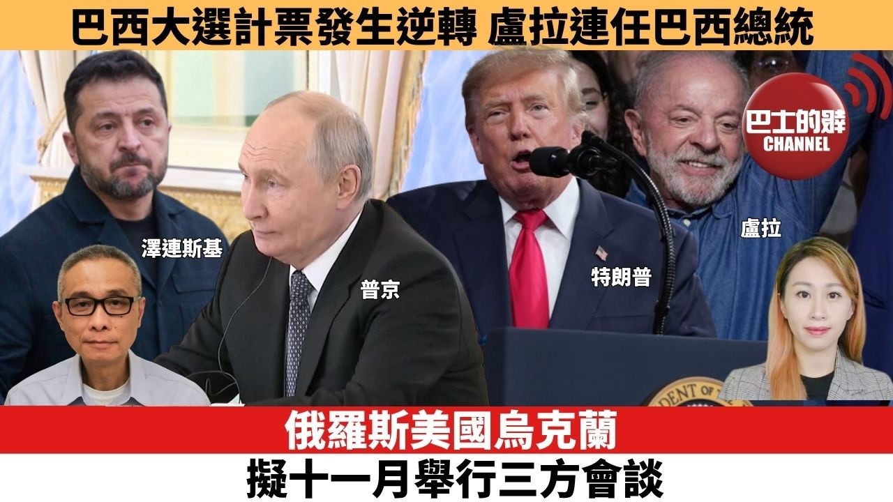 【每日焦點新聞】巴西大選計票發生逆轉，盧拉連任巴西總統。俄羅斯美國烏克蘭擬十一月舉行三方會談。26年10月26日