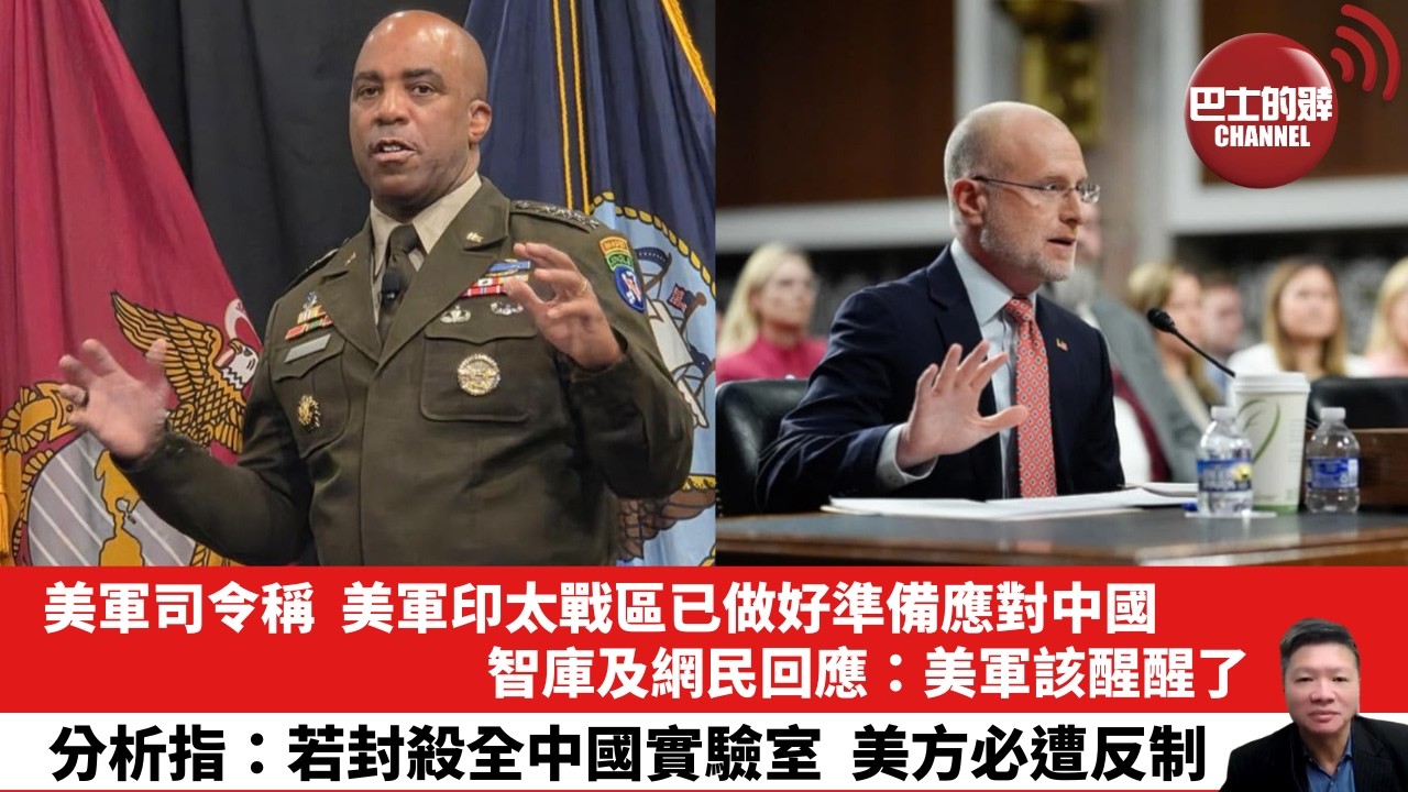 【晨早 直播】美軍司令稱，美軍印太戰區已做好準備應對中國。智庫及網民回應：美軍該醒醒了。分析指：若封殺全中國實驗室，美方必遭反制。 26年10月31日