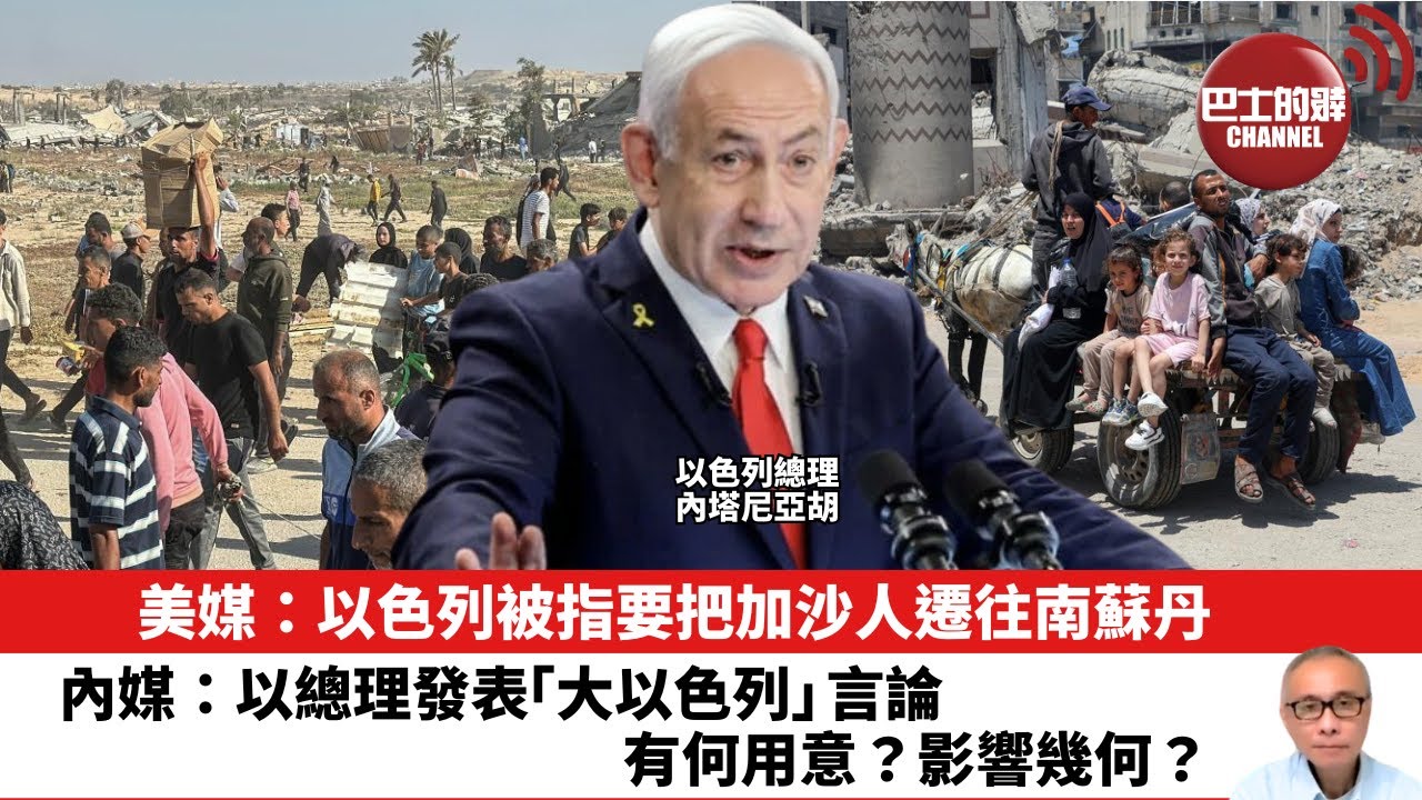【晨早直播】美媒：以色列被指要把加沙人遷往南蘇丹。內媒：以總理發表「大以色列」言論，有何用意？影響幾何？25年8月15日