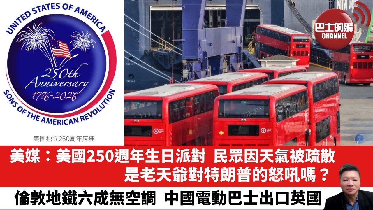 【晨早直播】美媒：美國250週年生日派對，民眾因天氣被疏散，是老天爺對特朗普的怒吼嗎？倫敦地鐵六成無空調，中國電動巴士出口英國。26年7月11日