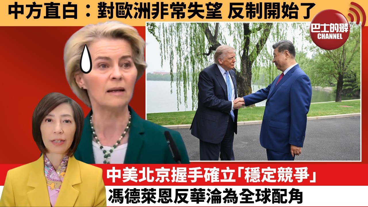 (附字幕) 李彤「外交短評」中方直白：對歐洲非常失望，反制開始了。中美北京握手確立｢穩定競爭｣，馮德萊恩反華淪為全球配角。  5月17日