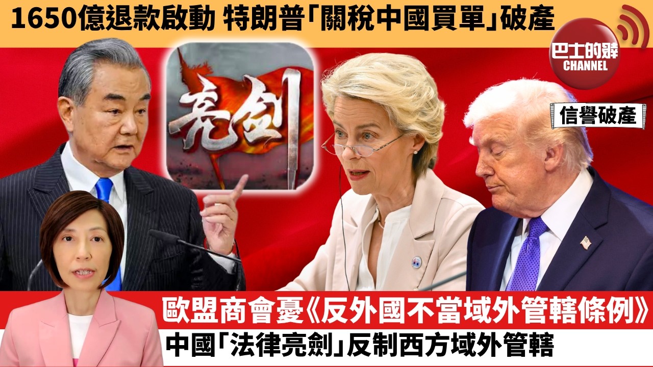 (附字幕) 李彤「外交短評」1650億退稅啟動，特朗普｢關稅中國買單｣破產 。歐盟商會憂《反外國不當域外管轄法》，中國｢法律亮劍｣反制西方域外管轄。 4月21日