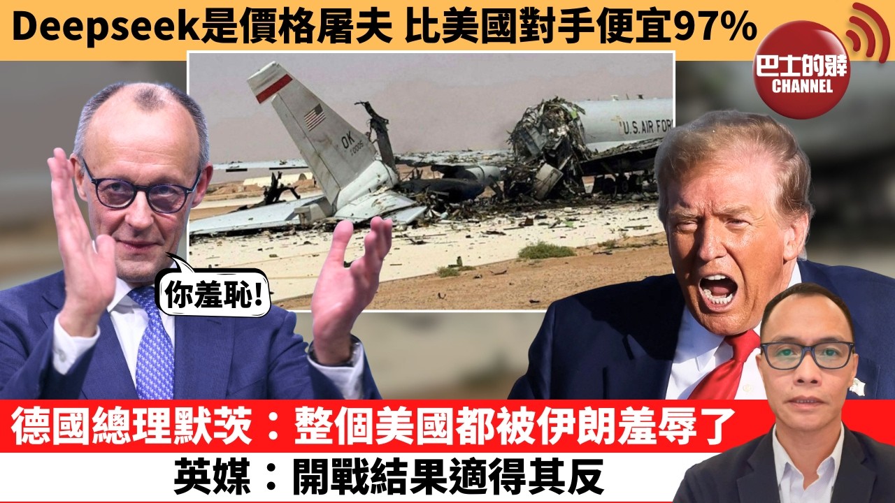 盧永雄「巴士的點評」Deepseek是價格屠夫 比美國對手便宜97%。德國總理默茨：整個美國都被伊朗羞辱了，英媒：開戰結果適得其反。  26年4月28日