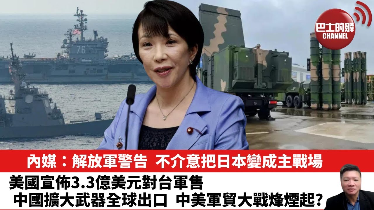 【晨早直播】內媒：解放軍警告，不介意把日本變成主戰場。美國宣佈3.3億美元對台軍售，中國擴大武器全球出口，中美軍貿大戰烽煙起?  25年11月20日