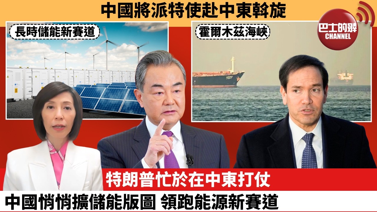 (附字幕) 李彤「外交短評」中國將派特使赴中東斡旋。特朗普忙於在中東打仗，中國悄悄擴儲能版圖，領跑能源新賽道。  26年3月5日