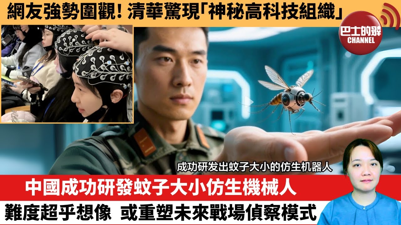 【中國焦點新聞】中國成功研發蚊子大小仿生機械人，難度超乎想像，或重塑未來戰場偵察模式。網友強勢圍觀！清華驚現「神秘高科技組織」。25年6月20日