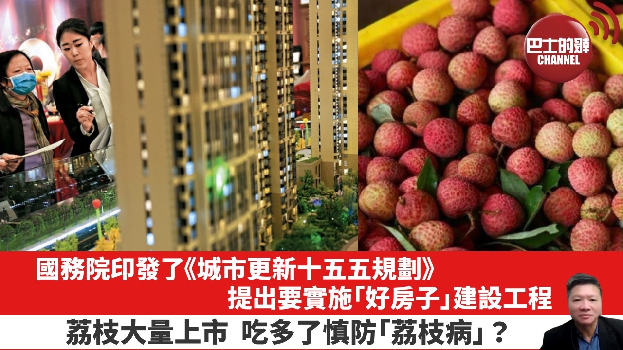 【晨早直播】國務院印發了《城市更新十五五規劃》，提出要實施「好房子」建設工程。荔枝大量上市，吃多了慎防｢荔枝病｣？26年6月2日