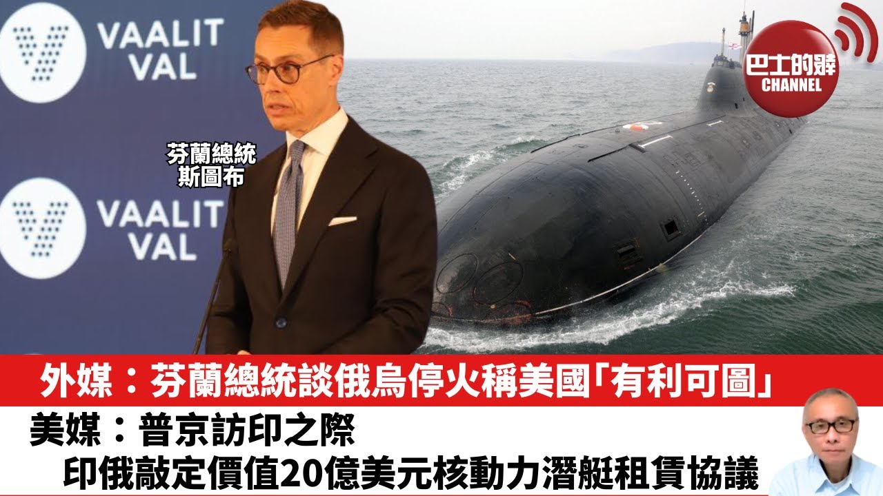 【晨早直播】外媒：芬蘭總統談俄烏停火稱美國「有利可圖」。美媒：普京訪印之際，印俄敲定價值20億美元核動力潛艇租賃協議。25年12月5日