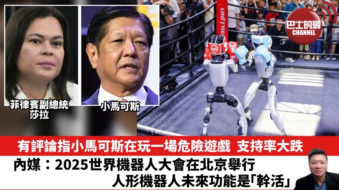 【晨早直播】有評論指小馬可斯在玩一場危險遊戲，支持率大跌。內媒：2025世界機器人大會在北京舉行，人形機器人未來功能是「幹活」。25年8月12日