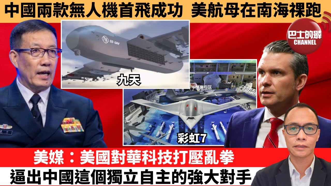 盧永雄「巴士的點評」中國兩款無人機首飛成功，美航母在南海祼跑。美媒：美國對華科技打壓亂拳，逼出中國這個獨立自主的強大對手。 12月16日