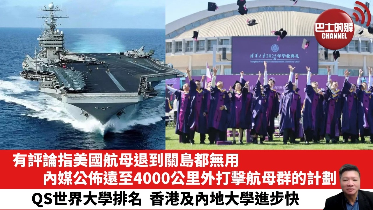 【晨早直播】有評論指美國航母退到關島都無用，內媒公佈遠至4000公里外打擊航母群的計劃。QS世界大學排名，香港及內地大學進步快。 26年6月20日
