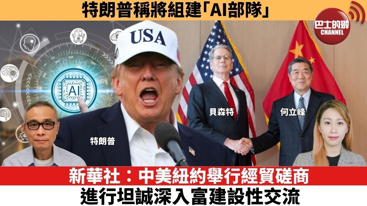 【每日焦點新聞 】特朗普稱將組建「AI部隊」。 新華社：中美紐約舉行經貿磋商，進行坦誠深入富建設性交流。26年09月21日