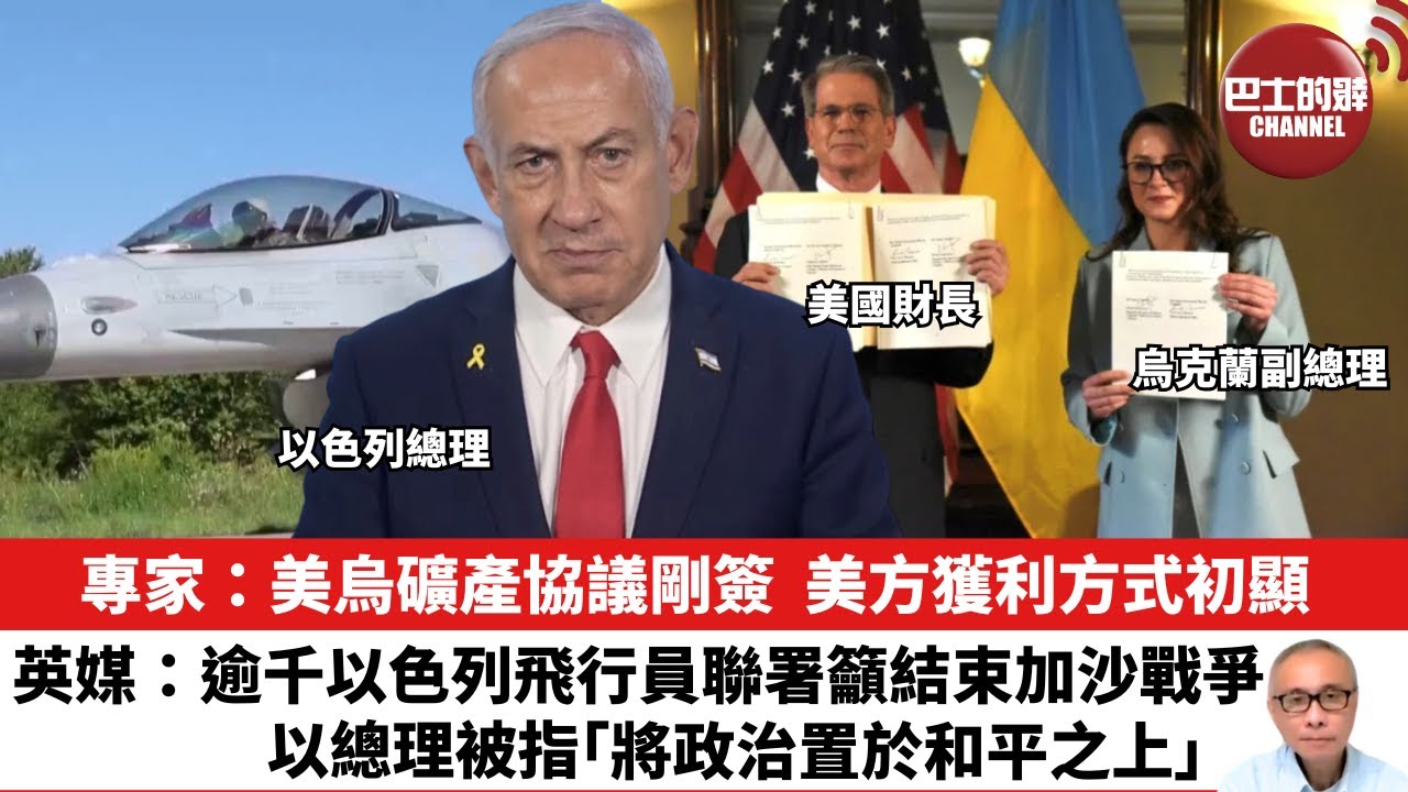【晨早直播】專家：美烏礦產協議剛簽，美方獲利方式初顯。英媒：逾千以色列飛行員聯署籲結束加沙戰爭，以總理被指「將政治置於和平之上」。25年5月5日