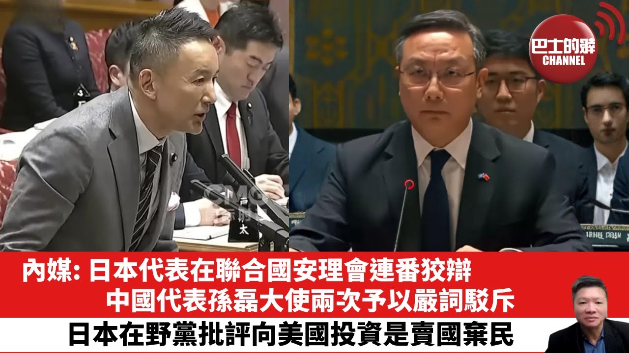 【晨早直播】內媒: 日本代表在聯合國安理會連番狡辯，中國代表孫磊大使兩次予以嚴詞駁斥。日本在野黨批評向美國投資是賣國棄民。25年12月17日