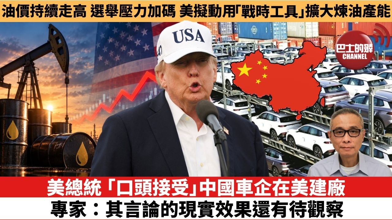 【時事評論】美總統「口頭接受」中國車企在美建廠，專家：其言論的現實效果還有待觀察。油價持續走高，選舉壓力加碼，美擬動用「戰時工具」擴大煉油產能。26年09月14日